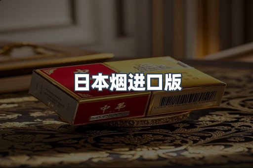 日本烟进口版